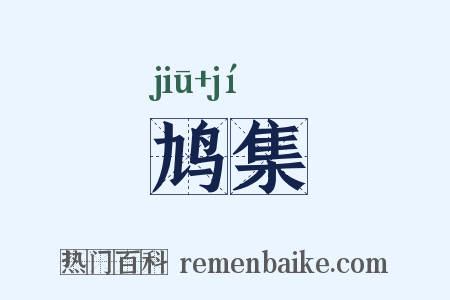 鸠集是什么意思的图片